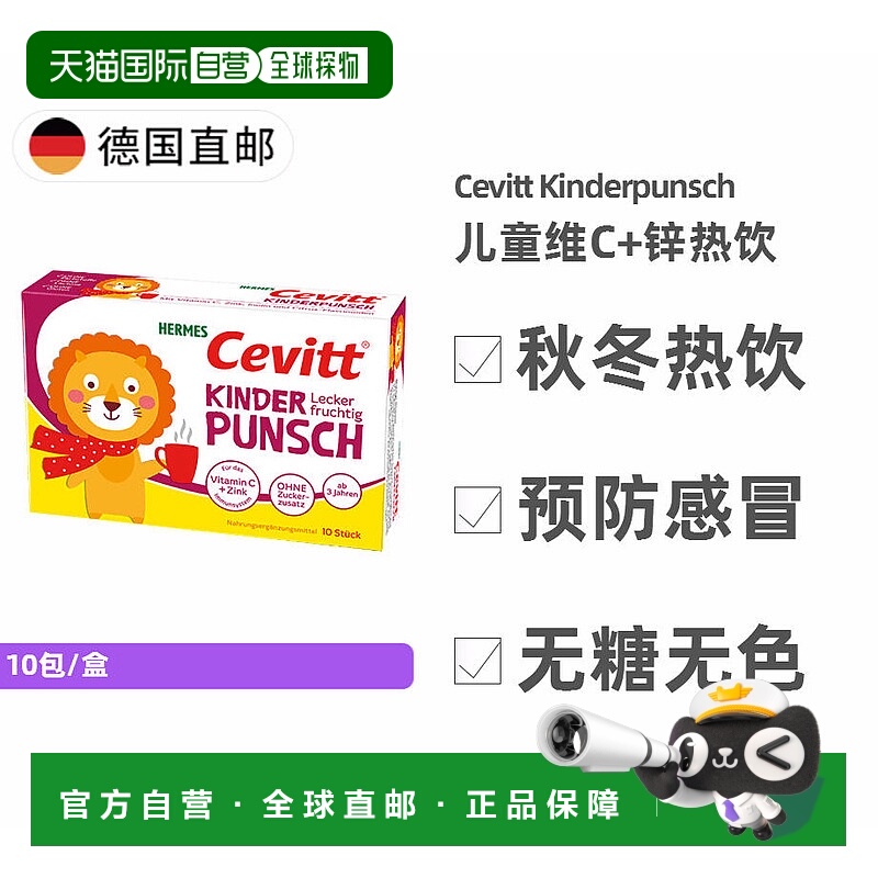 欧洲直邮德国药房Cevitt儿童维C+锌热饮10包秋冬预防感冒免疫无糖