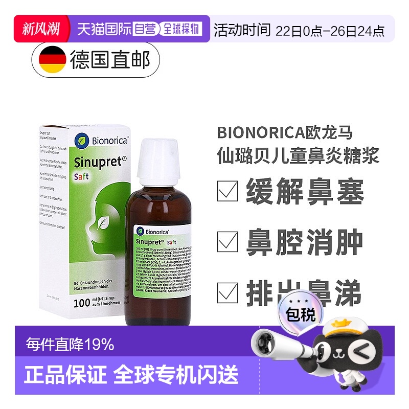 欧洲直邮药房Sinupret欧龙马仙璐贝儿童感冒鼻炎糖浆100ml鼻窦炎