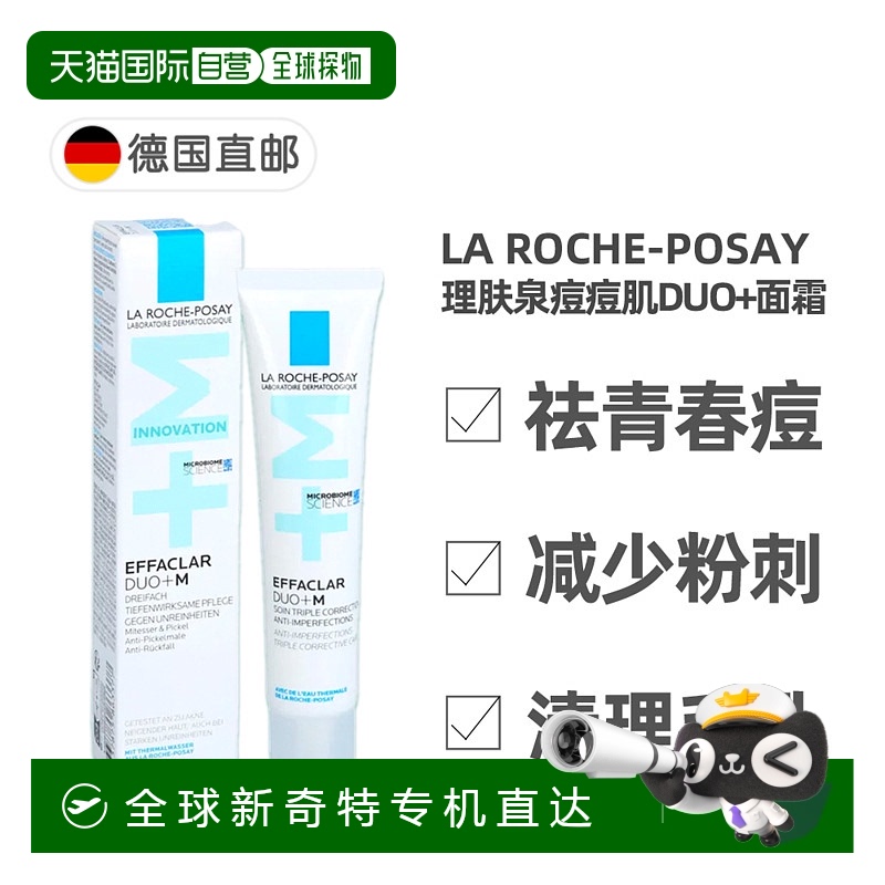 欧洲直邮LaRoche-Posay理肤泉DUO+青春痘粉刺通毛孔修复面霜40ml