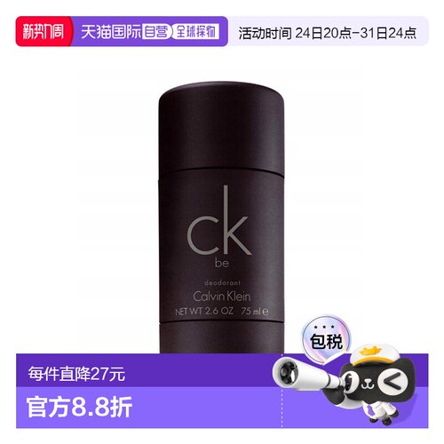 欧洲直邮凯文克莱 BE 止汗棒 -75G新款正品除臭持久除臭剂
