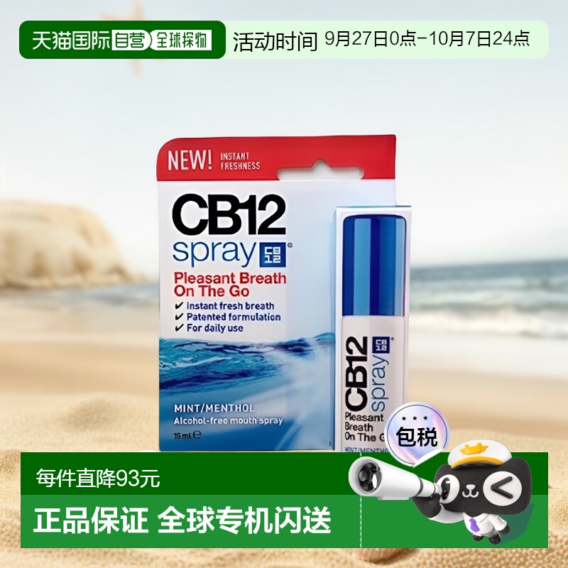 欧洲直邮Cb12薄荷口腔清新喷雾剂15ml去除口臭口气重抑菌持久型