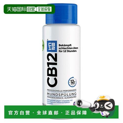 欧洲直邮德国药房CB12净味漱口水250ml清除口臭除菌抗菌口气正品
