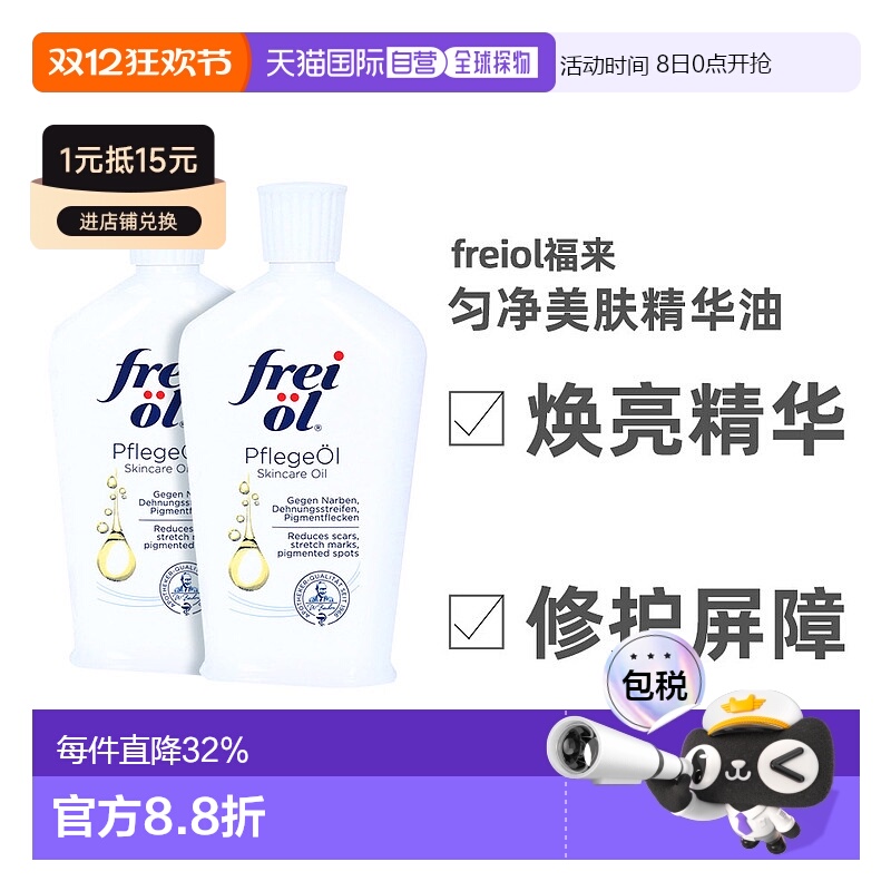 2盒欧洲直邮德国freiol福来身体油提亮匀肤精华油大白瓶正品200ml