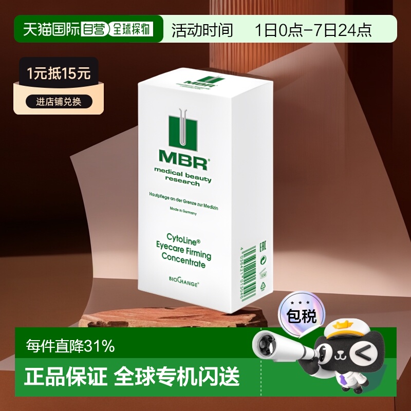 欧洲直邮德国MBR焕活眼部精华15ml抗皱去细纹提拉紧致眼精华正品