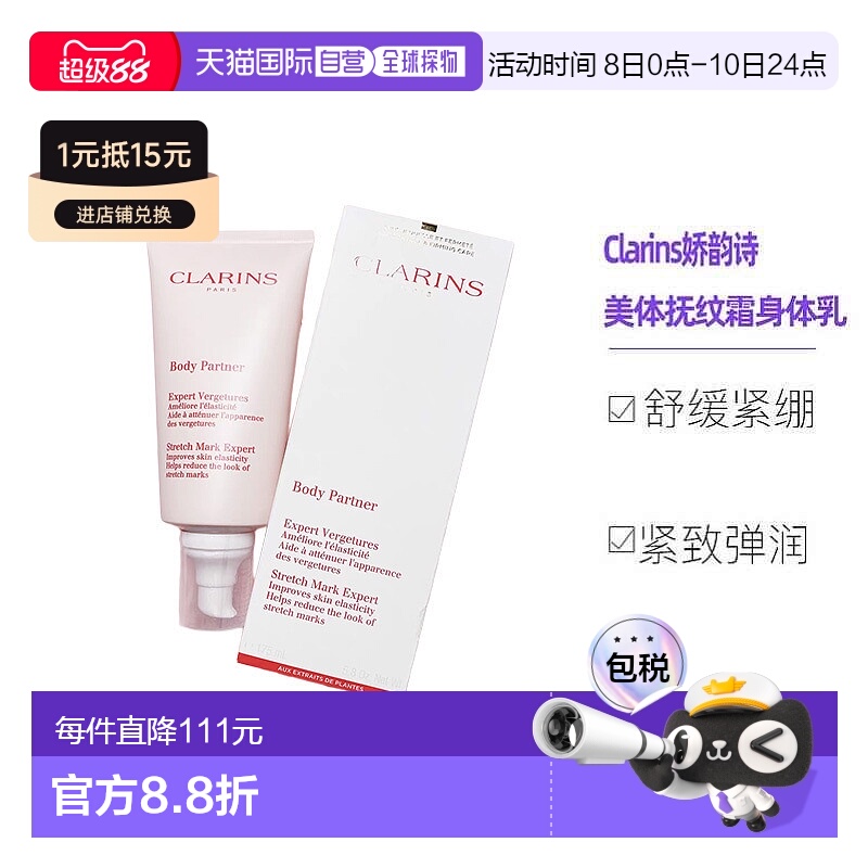 欧洲直邮Clarins娇韵诗准妈妈身体护理 美体抚纹霜身体乳霜175ML