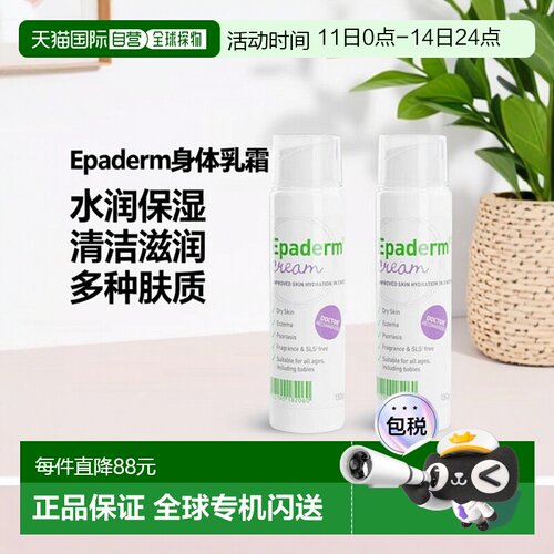 欧洲直邮英国美艾妥Epaderm二合一身体乳霜水润滋润肤霜保湿正品