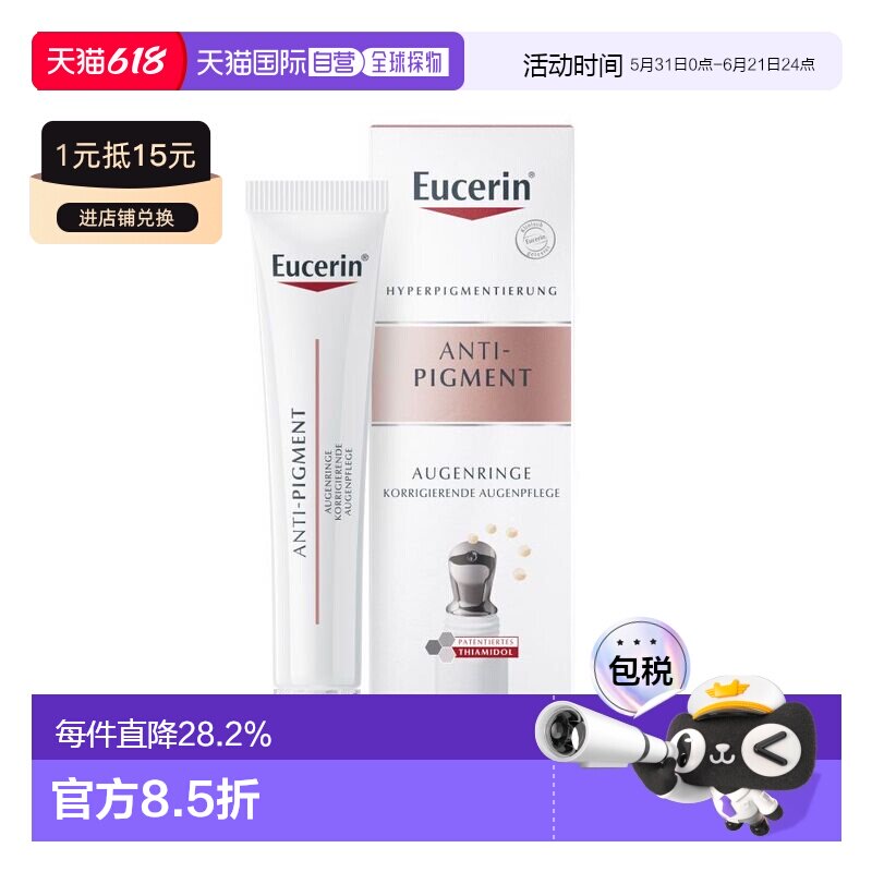 欧洲直邮eucerin优色林抗色斑提亮眼部精华去浮肿淡纹15ml正品