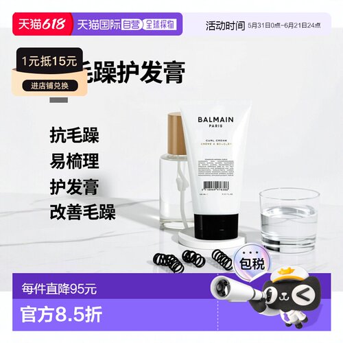 欧洲直邮Balmain巴尔曼美发卷发膏 150ml 对抗毛躁 塑造梳理头发