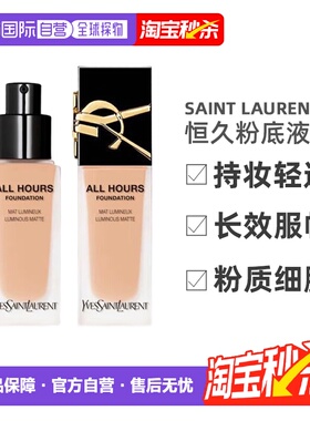 YSL圣罗兰恒久粉底液雾面控油持妆轻透25mlLC1/LC2/新款LN4正品