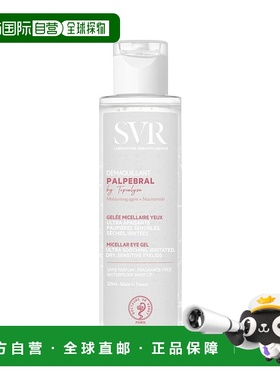 欧洲直邮SVR舒唯雅眼部舒缓卸妆啫喱 125ml 清洁卸妆维护肌肤屏障