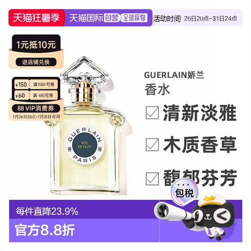 欧洲直邮Guerlain/娇兰 午夜飞行淡香水EDT 75ML持久清新正品白芷