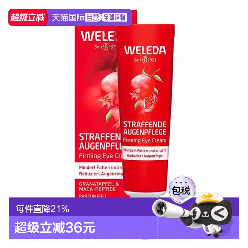 欧洲直邮德国Weleda维蕾德紧致石榴眼霜12ml减少细纹眼部保湿补水