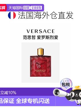 欧洲直邮Versace范思哲香水EDP爱神爱罗斯烈爱男士香水正品