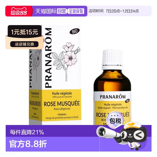 欧洲直邮法国 PRANAROM普罗芳玫瑰果植物油基础油50ml 保湿正品