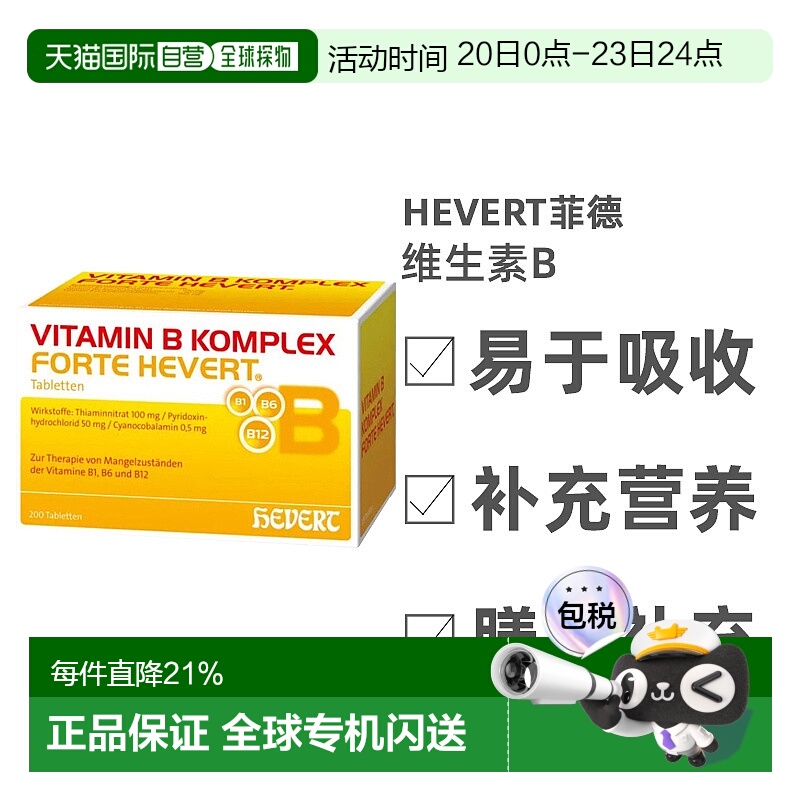 欧洲直邮HEVERT维生素B复合物增强活力性能强化神经200粒