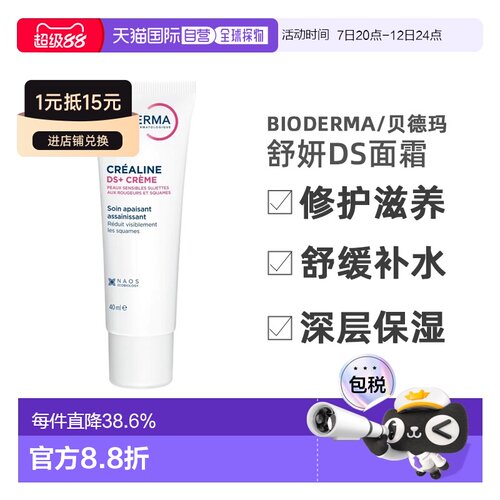 欧洲直邮Bioderma/贝德玛舒妍DS修护滋养舒缓补水精华面霜40正品