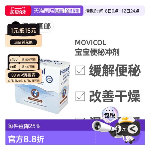 欧洲直邮德国药房MOVICOL宝宝便秘冲剂30包软化大便干燥排便通便