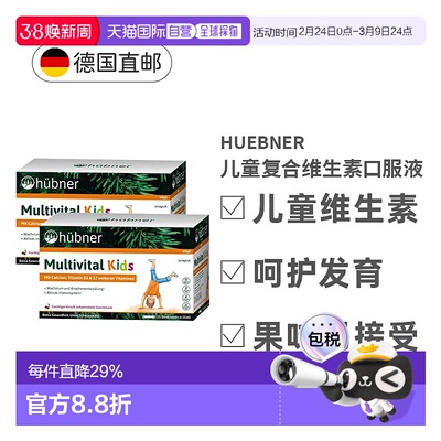 两盒欧洲直邮Hubner赫本娜儿童复合多种维生素口服液效期27年2月