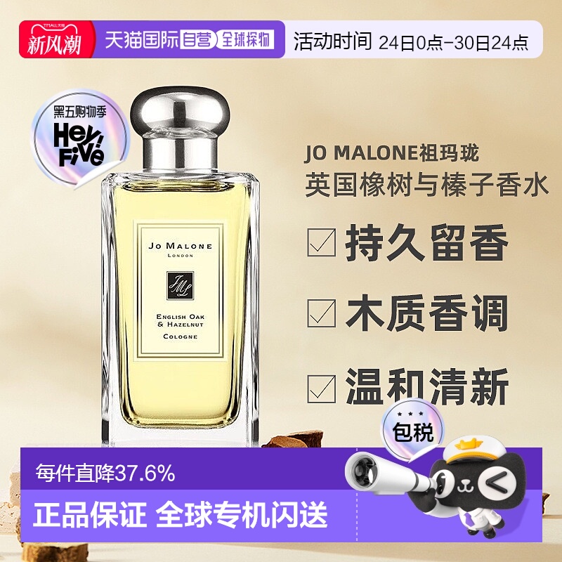 欧洲直邮Jo Malone祖玛珑英国橡树与榛子女士香水30/100ml正品