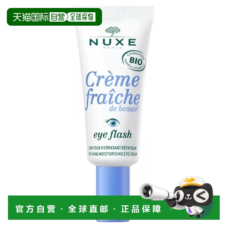 欧洲直邮Nuxe/欧树 Creme Fraîche de Beaute 眼部闪亮护理正品图片