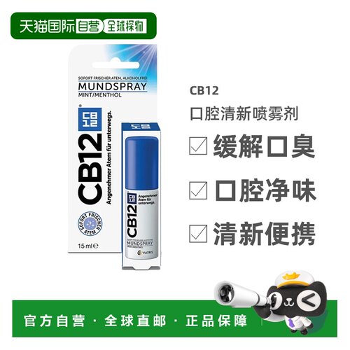 Cb12薄荷口腔清新喷雾剂15ml去除口臭效期27年4月正品