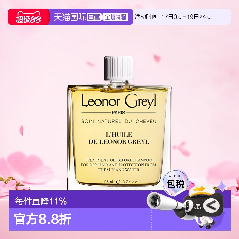 欧洲直邮Leonor Greyl LG发智美皇牌精华护发油 强韧顺滑滋正品