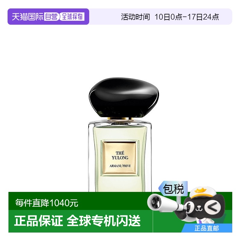 欧洲直邮Giorgio Armani阿玛尼全新高定私藏系列「玉龙茶香」EDT5