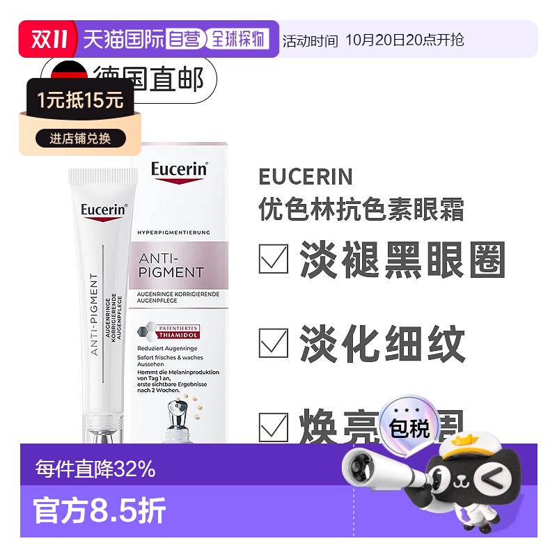 欧洲直邮德国Eucerin优色林抗色素眼霜淡斑黑眼圈护理15ml正品