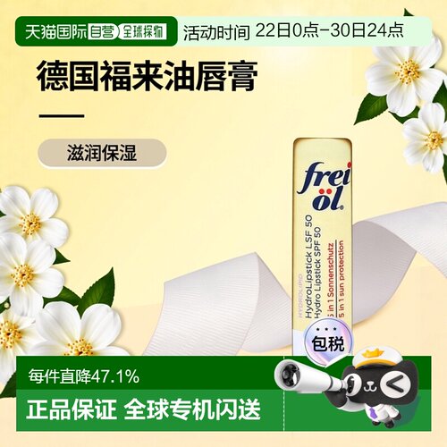 欧洲直邮德国frei ol福来油保湿抗干裂特润唇膏LSF50倍防晒滋润
