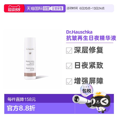 欧洲直邮Dr.Hauschka德国世家紧致修护精华液30m淡纹 孕妇可用