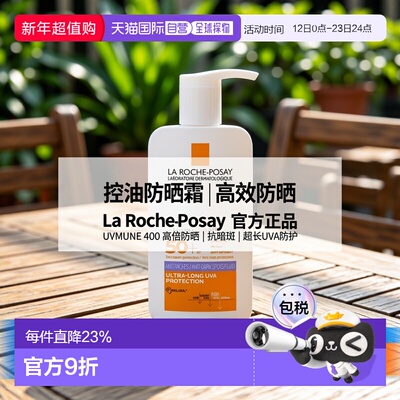 欧洲直邮La roche posay理肤泉 大哥大400控油防晒霜50ml SPF50+