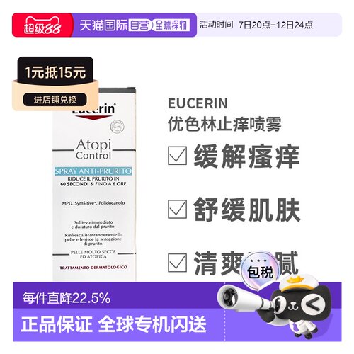 Eucerin优色林保湿喷雾舒缓肌肤瘙痒干燥皮炎保湿50ml正品