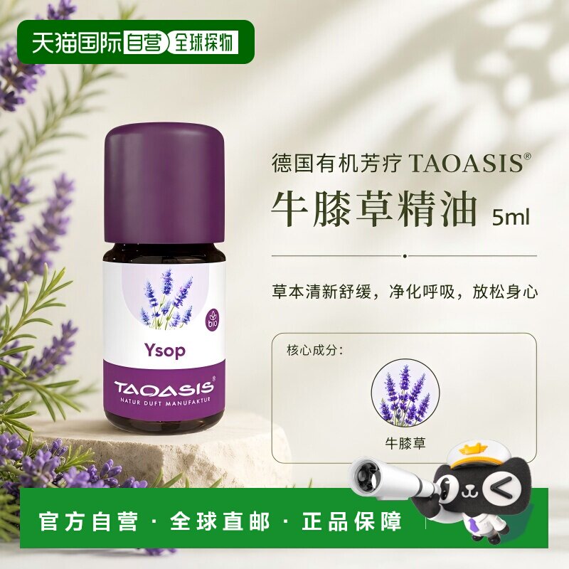 欧洲直邮TAOASIS德国牛膝草精油 5ml（Bio）正品