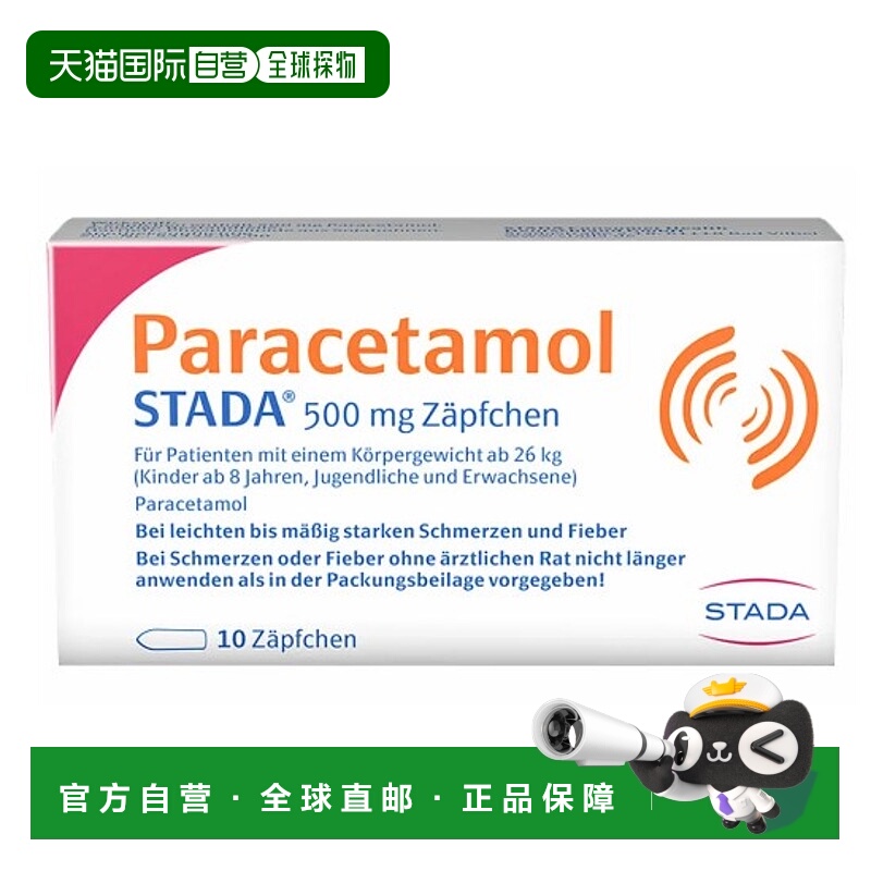 欧洲直邮德国Stada对乙酰500mg扑热息痛发热退烧止痛栓剂10粒