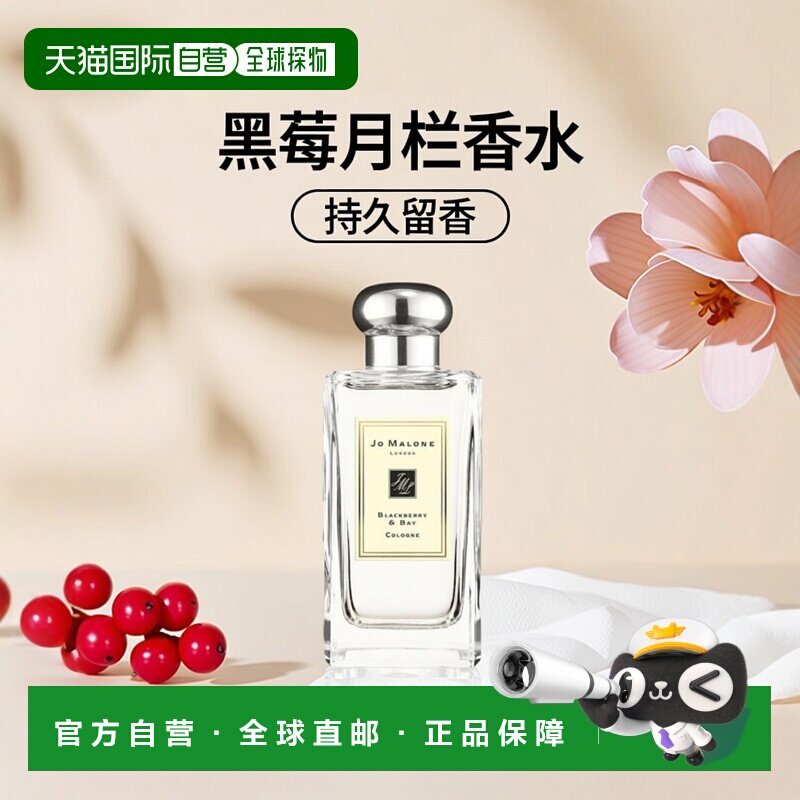 欧洲直邮Jo Malone祖玛珑黑莓与月桂叶女士香水持久留香100ML正品