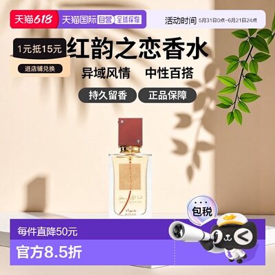 欧洲直邮Lattafa拉塔法红韵之恋中性 60ML中东阿拉伯迪拜香水正品