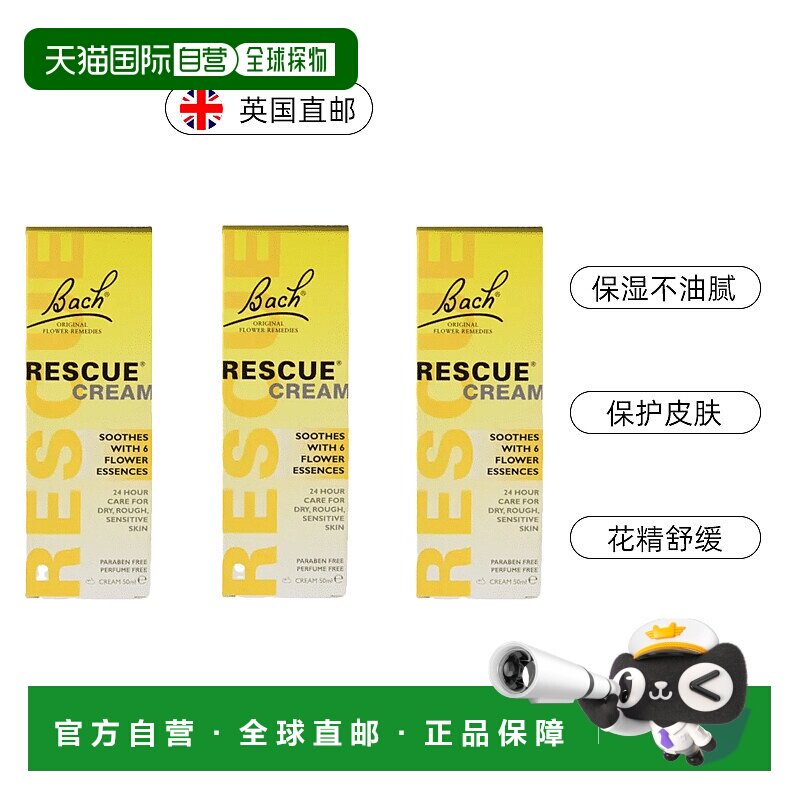 欧洲直邮英国药房Bach Rescue乳霜护肤花精舒缓防干燥粗糙敏感*3