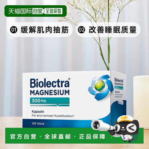 欧洲直邮德国Biolectra氧化镁300mg补镁胶囊100粒肌肉抽筋眼皮跳