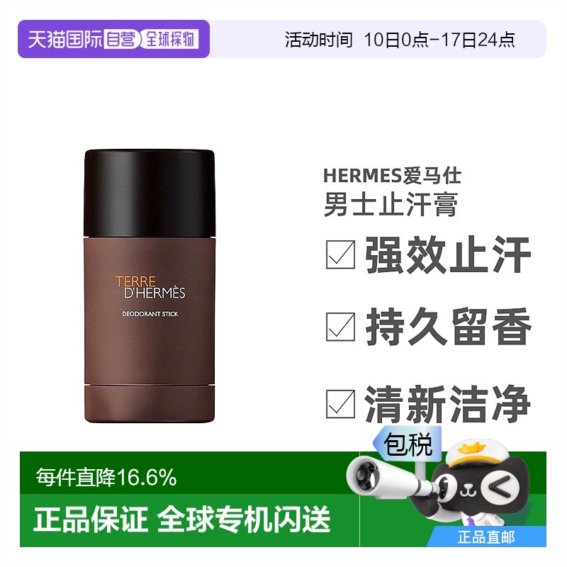 欧洲直邮Hermes爱马仕大地男士止汗膏固体香水持久除味75ml新款