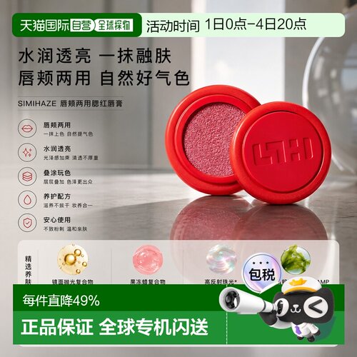欧洲直邮SIMIHAZE唇颊两用腮红唇膏 3.5g 提升气色自然显色正品