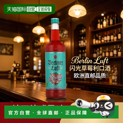 欧洲直邮Berliner Luft 闪光草莓利口酒 18% 酒精度 0.7 升 原装