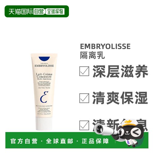 欧洲直邮Embryolisse/恩倍思保湿妆前打底隔离乳30ml/75ml/正品