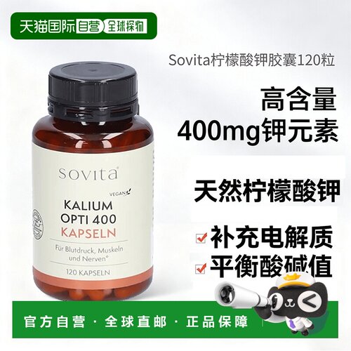 香港直邮Sovita柠檬酸钾胶囊120粒平衡酸碱补钾浮肿消水肿钾元素