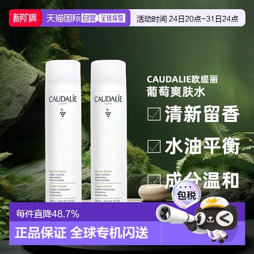 Caudalie欧缇丽葡萄爽肤水喷雾300ML1支/2支装补水正品