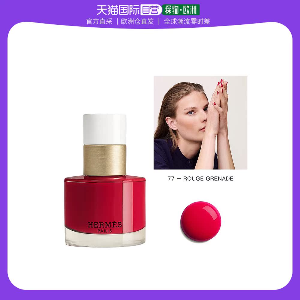 欧洲直邮Hermes爱马仕指甲油15ml滋养色泽饱满免烤快干靓丽#77
