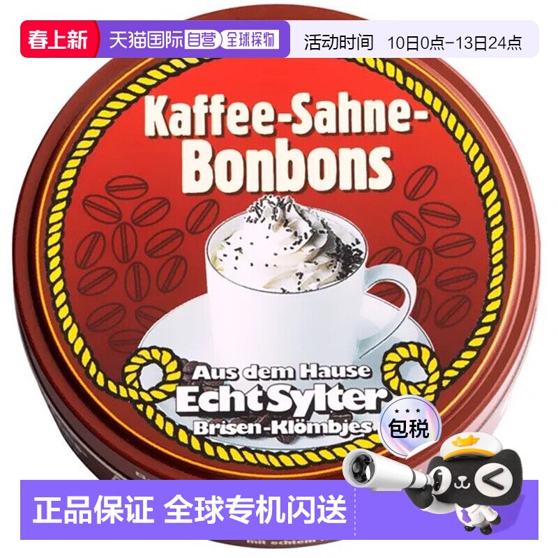 欧洲直邮德国药房Sylter咖啡奶油润喉糖70g缓解咽干清爽口气