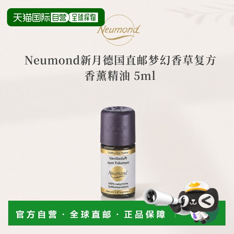 欧洲直邮Neumond新月德国梦幻香草香薰精油5ml正品复方甜橙图片