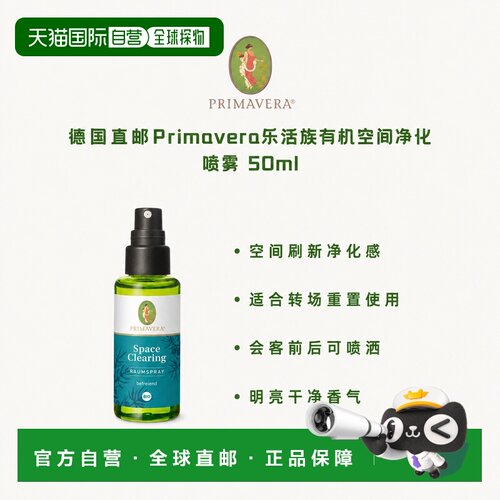 欧洲直邮德国Primavera乐活族有机空间净化喷雾 50ml正品
