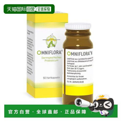 欧洲直邮德国OMNIFLORA肠易激综合征肠胃过敏胶囊50粒腹泻便秘