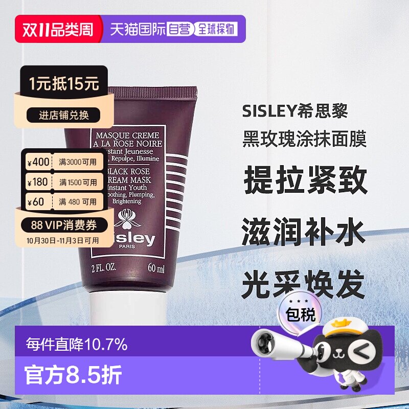 欧洲直邮Sisley希思黎黑玫瑰焕采紧致涂抹面膜保湿60ml正品提亮